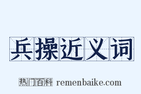 兵操近义词是什么意思的图片